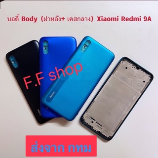 บอดี้ Body ฝาหลัง+เคสกลาง Xiaomi Redmi 9A สี ดำ น้ำเงิน ฟ้า