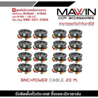 สายสำเร็จรูป BNC พร้อมกับ DC 20 เมตร PACK 16 สายกล้องวงจรปิดสำเร็จรูป ใช้ต่อระหว่าง DVR กับกล้องวงจรปิด