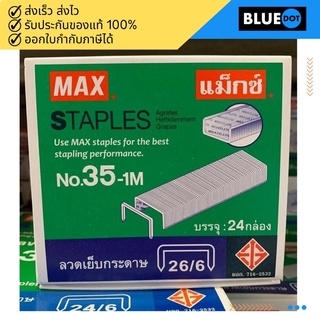 ลวดเย็บ MAX ลูกแม็กซ์ [ 35-1M / M8-1M / 3-1M / 10-1M ] (กล่องใหญ่ )