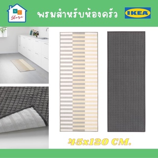 IKEA อิเกีย - พรมห้องครัว พรม พรมสำหรับครัว พรมปูพื้น พรมอิเกีย ขนาด 45*120 ซม. ELVERK / BRYNDUM