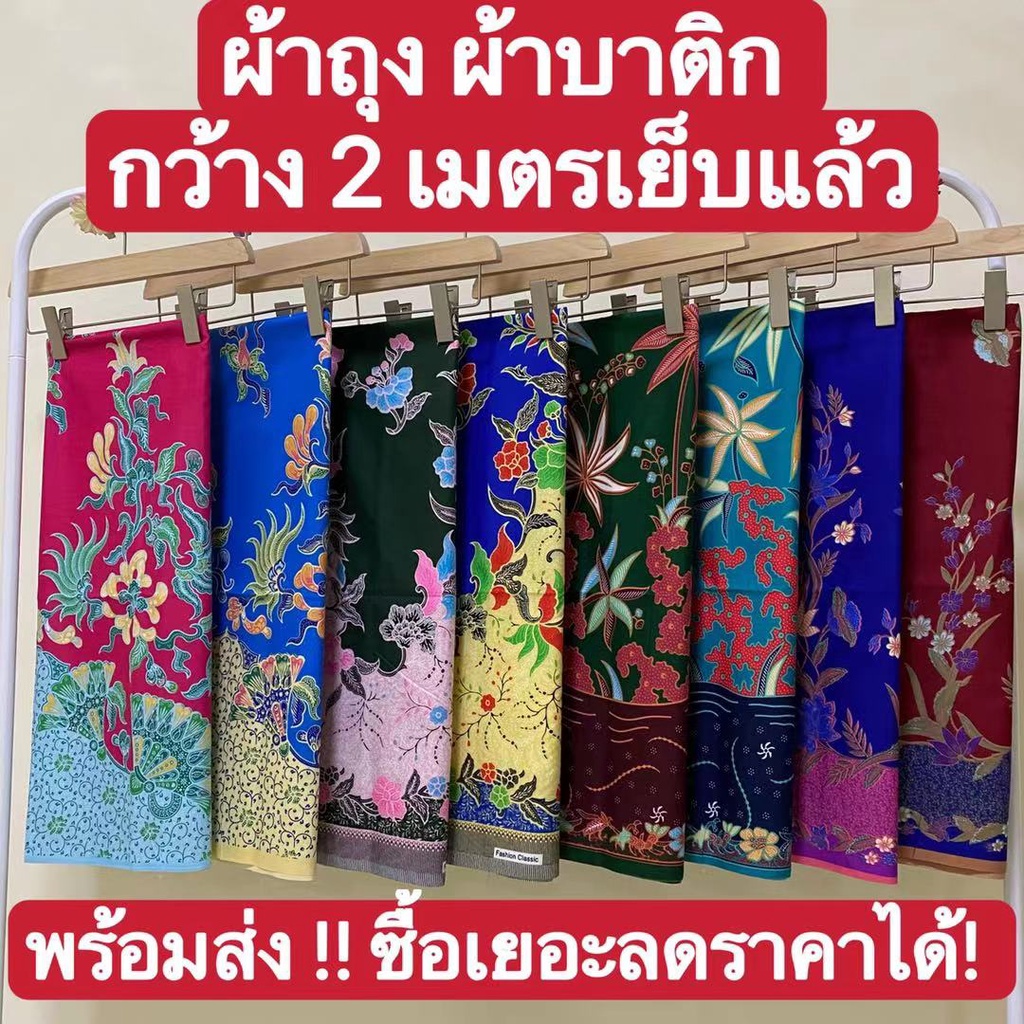 ผ้าถุง ลายไทยคุณภาพดี (เก็บเงินปลายทาง ) เย็บแล้ว 2เมตร ไม่ลื่น สีไม่ตก ซับน้ำด