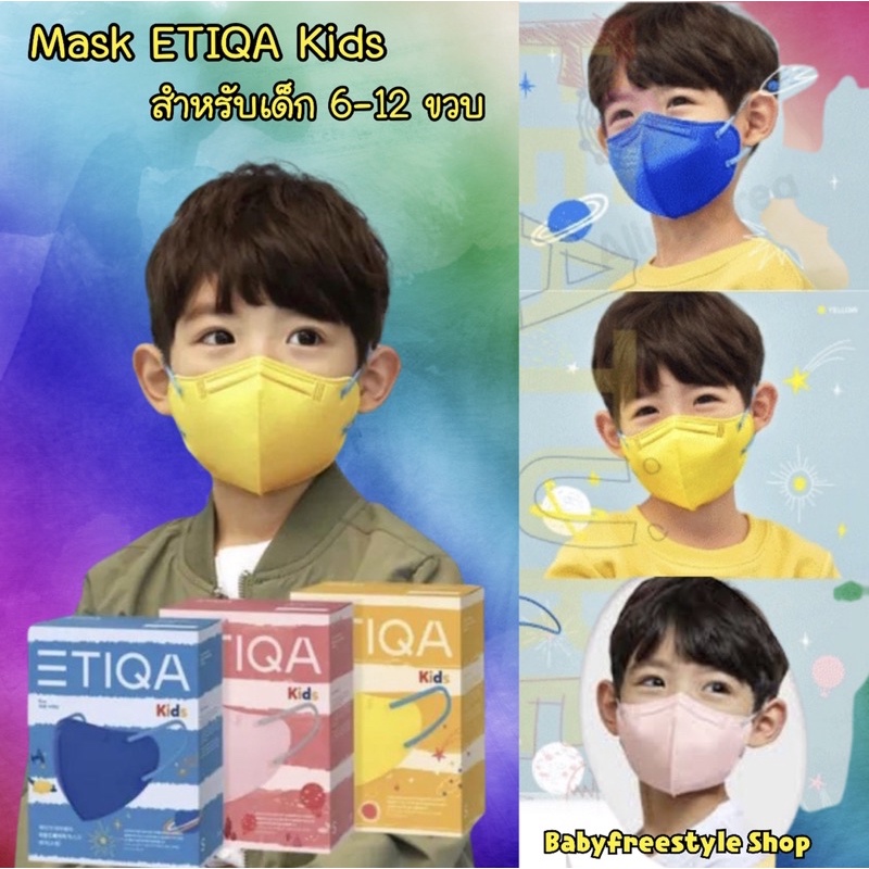 หน้ากากเด็ก ETIQA KIDS รุ่น AirLite Round ใส่สบาย กันไวรัส ป้องกันฝุ่น PM 2.5 ของแท้จากเกาหลี