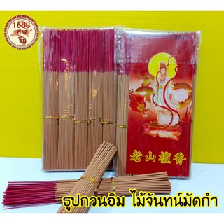 T51 ธูปกวนอิม ไม้จันทน์หอม (มัดกำ) ธูปซอง ก้านเล็กจุดง่ายควันน้อย