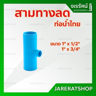 สามทางลด ข้อต่อสามทาง สามตาลด สามตาฉากลด ท่อน้ำไทย หนา ฟ้า ขนาด 1" นิ้ว x 1/2",3/4" นิ้วPVC พีวีซี