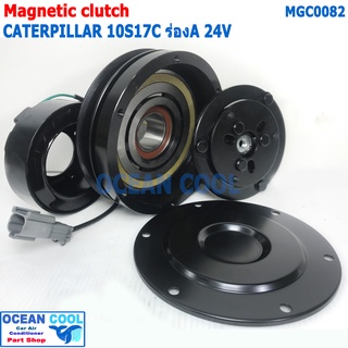 คลัชคอมแอร์ แคทเทอพิลล่า 10S17C ร่องA 24V MGC0082 Compressor Clutch For LSP CAT CATERPILLAR  หน้าคลัชคอมแอร์ มู่เล่คลัช