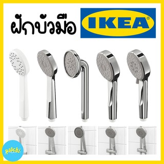 IKEA ฝักบัว ฝักบัวอาบน้ำ ฝักบัวแรงดันสูง ฝักบัวเพิ่มแรงดัน ฝักบัวแรง หัวฝักบัว ฝักบัวแรงดัน