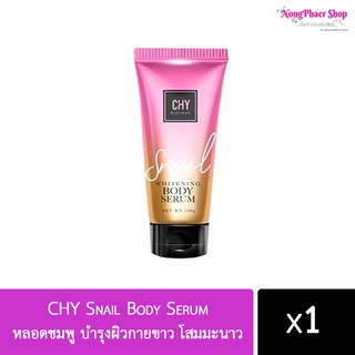 โสมสเนล CHY Snail Body Serum หลอดชมพู บำรุงผิวกายขาว โสมมะนาว