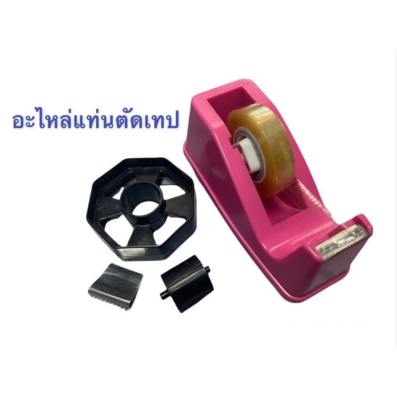 อะไหล่แท่นตัดเทป อะไหล่ที่ตัดเทปใส อะไหล่แท่นตัด แท่นตัดเทป ที่ตัดเทป