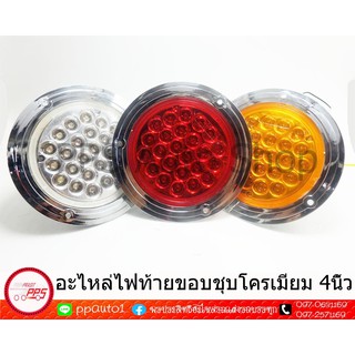 อะไหล่ไฟท้ายกลมรหัส090 4 นิ้ว 25Led ขอบชุบโครเมี่ยม