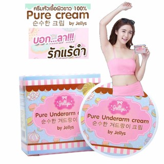 Jellys Pure Underarm Cream 50g 1กระปุก (CA4444) ครีมทารักแร้ขาว สุตรเข้มข้นใช้ทาขาหนีบดำ เข่าดำได้ ข้อศอกดำ