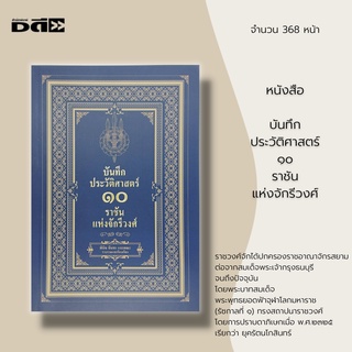 หนังสือ บันทึกประวัติศาสตร์ แห่ง จั ก รี ว ง ศ์ : การครองร า ช ย์ กฎม ณ เ ฑี ย ร บ า ล  การสืบราช สั น ต ติ ว ง ศ์