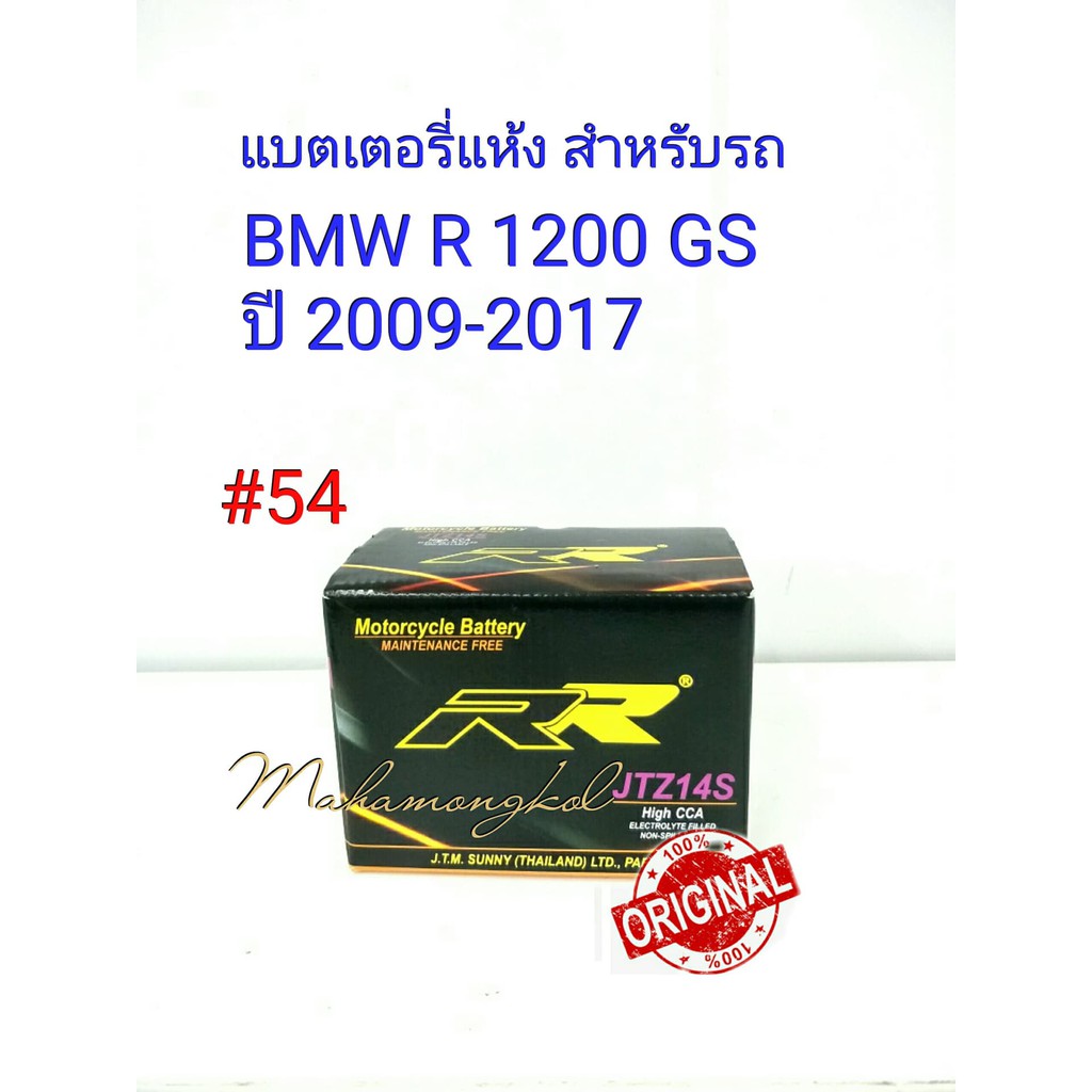 แบตเตอรี่ แห้ง  12 V 12  Ah ยี่ห้อ RR แท้ 100% สำหรับรถ BMW R1200 GS ปี2009-2017#54 JTZ 14S