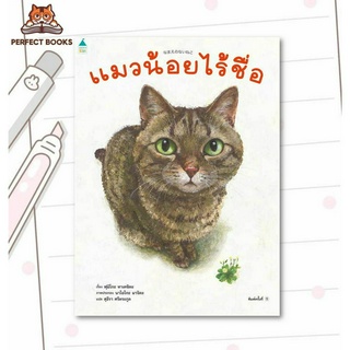 พร้อมส่ง หนังสือ แมวน้อยไร้ชื่อ (ปกแข็ง) #ภาพแมว น้องแมว