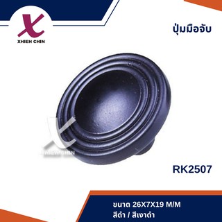 ปุ่มมือจับ ขนาด 26*7*19 มิลลิเมตร สีดำEDP/ดำเงา (RK2507)