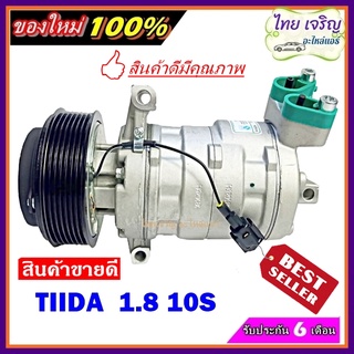 Compressor คอมแอร์ NISSAN TIIDA 1.8 10S คอมเพรสเซอร์