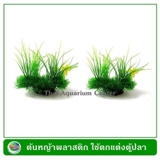 ต้นไม้ปลอม ต้นไม้พลาสติก Artificial Simulation plants Decoration for Fish Tank Aquarium (2 pcs/pack)