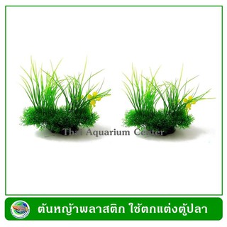 ต้นไม้ปลอม ต้นไม้พลาสติก Artificial Simulation plants Decoration for Fish Tank Aquarium (2 pcs/pack)