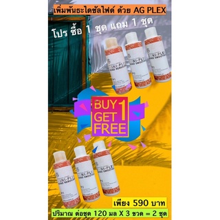 #ซื้อ1แถม1🚩💜เอจีเพล็กเชื่อมแกนผมให้แข็งแรงชุดทดลอง120ml.สูตรเข้มข้นบำรุงฟื้นฟูเส้นผมให้แข็งแรง