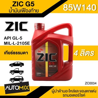 น้ำมันเครื่องรถยนต์ สังเคราะห์แท้ 100% ZIC G-5 SEA 85W140 GL-5 ขนาด4ลิตร น้ำมันเฟืองท้ายที่มีชุดขับเคลื่อนล้อหลัง ZC0034