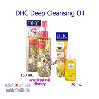 DHC Deep Cleansing Oil ขนาด  70 mL. และ 150 mL.ลายลิขสิทธิ์ disney