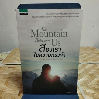 The Mountain Between Us สองเราในความทรงจำ