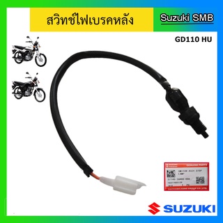 สวิทช์ไฟเบรคหลัง Suzuki รุ่น GD110 แท้ศูนย์