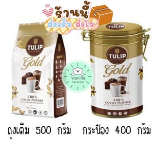 ทิวลิป โกลด์ โกโก้ผงแท้ 100% สำหรับชง ไขมัน 22-24% แบบกระป๋องขนาด 400 กรัม แบบถุงเติมขนาด 500 กรัม