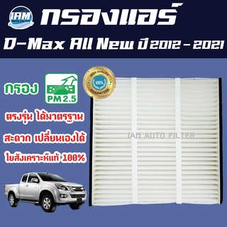 A/C Car Filter กรองแอร์ Isuzu D-Max All New ปี 2012-2021 / อีซูซุ ดีแม๊ก ออลนิว