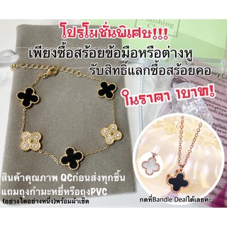 พร้อมส่ง+ของแถม สร้อยข้อมือใบโคลเวอร์VC