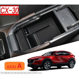 CX30 กล่องเก็บของช่องที่วางแขน Mazda CX-30