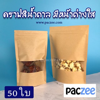 ถุงซิปล็อค ถุงกระดาษ คราฟท์ หน้าต่างใส ตั้งได้ แพคละ 50 ใบ-paczee