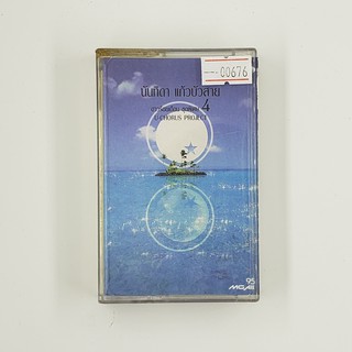 [SELL] นันทิดา แก้วบัวสาย ดาวร้อยเดือน ชุดพิเศษ 4 U-Chorus Project (00676)(TAPE)(USED) เทปเพลง เทปคาสเซ็ต มือสอง !!