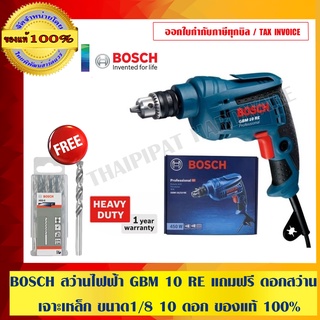 BOSCH สว่านไฟฟ้า GBM 10 RE แถมฟรี ดอกสว่านเจาะเหล็ก ขนาด1/8 10 ดอก ของแท้ 100%