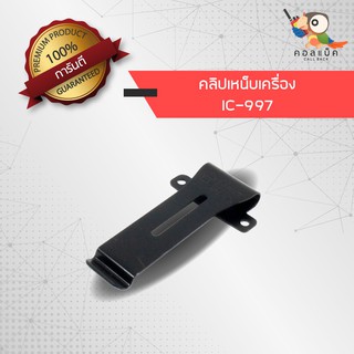 คลิปเหน็บวิทยุสื่อสาร ICOM รุ่น 997