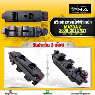 สวิทช์กระจกหน้าขวามาสด้า2 ปี06-12 ใหม่คุณภาพดี รับประกัน3 เดือน