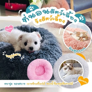 【พร้อมส่ง ถูกที่สุด】😺 เบาะนอนแมว เบาะนอนหมา ที่นอนสัตว์เลี้ยง รังสัตว์เลี้ยง ที่นอนแมว ขนนุ่มฟู เบาะนอนสุนัข แมว แบบกลม