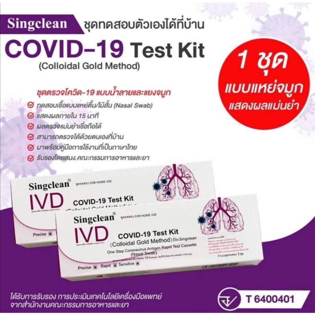 ชุดตรวจโควิด IVD Singclean Covid Test Kid แบบ 1:1 (จมูก) ก้านยาว