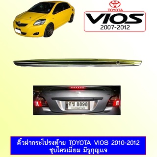 คิ้วฝากระโปรงท้าย Toyota Vios 2010-2012 ชุบโครเมี่ยม มีรูกุญเเจ