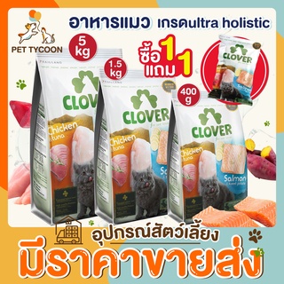 [🔥ขายส่ง] Pet Tycoon - Clover อาหารแมวอัลตร้าโฮลิสติกและเกรน สำหรับแมวทุกช่วงวัย 400g/ 1.5kg