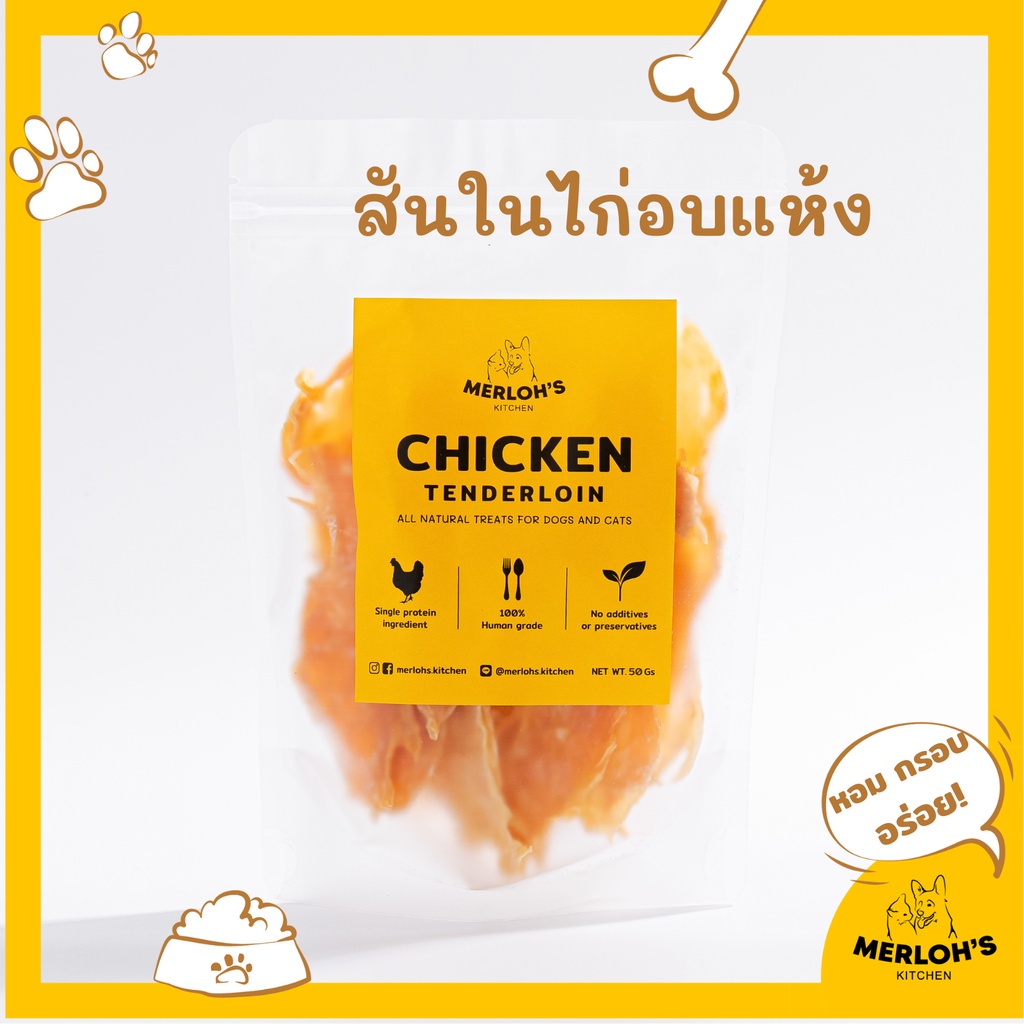 ขนมสุนัข ขนมแมว ไก่อบแห้ง Merloh's Kitchen ขนาด 50/80 กรัม