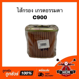 ไส้กรอง C900 / ซี 900 เกรดธรรมดา