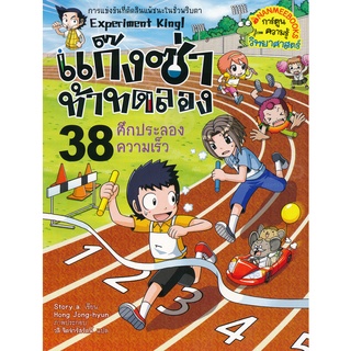 Se-ed (ซีเอ็ด) : หนังสือ แก๊งซ่าท้าทดลอง 38 ศึกประลองความเร็ว (ฉบับการ์ตูน)