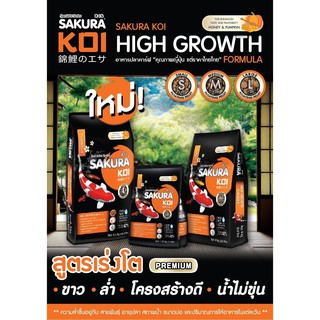 6.5 kg. SAKURA KOI &gt; High Growth Formula (ถุงสีดำ-ส้ม) สูตรเร่งโต