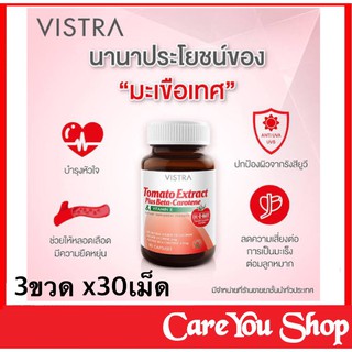 ((ชุด 3 ขวด)) VISTRA Tomato Extract Plus Beta-Carotene 30 เม็ด ((ราคาพิเศษ))