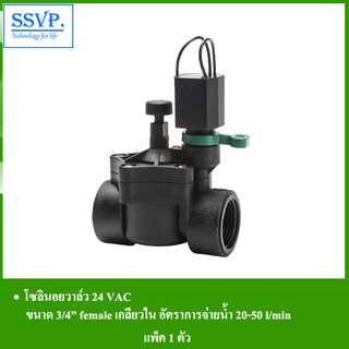 โซลินอยด์วาล์ว 24 VAC รหัส 537-1534  ขนาด 3/4" female อัตราการจ่ายน้ำ 20-50 l/min (แพ็ค 1 ตัว)