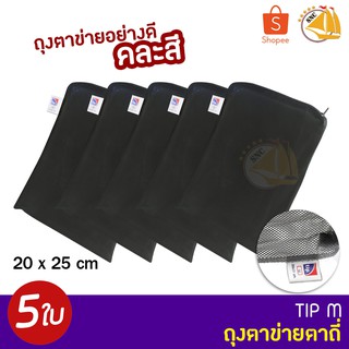 TIP Filter Media Bag ถุงตาข่ายไนล่อน ตาถี่ 20x25cm. 5ใบ (คละสี)