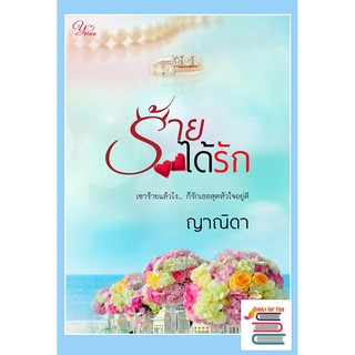 ร้ายได้รัก / ญาณิดา / หนังสือใหม่