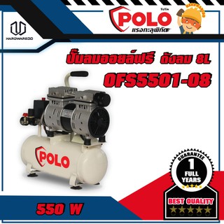 POLO OFS5501-08 ปั๊มลมออยล์ฟรี 550W ถังลม 8L