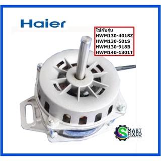 มอเตอร์ปั่นแห้งเครื่องซักผ้าไฮเออร์/Motor/Haier/0034000458/อะไหล่แท้จากโรงงาน