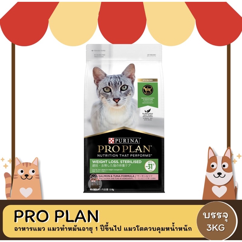 ลดราคาพิเศษ 🔥🔥 purina proplan สูตรแมวทำหมัน 3kg.